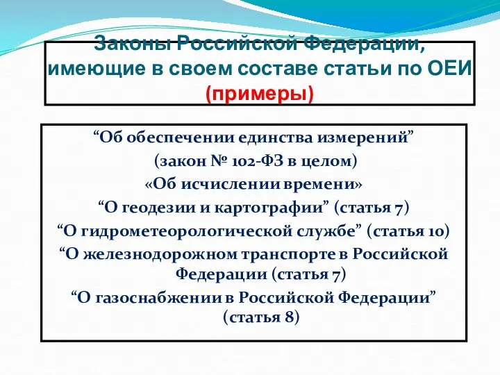 Законы Российской Федерации, имеющие в своем составе статьи по ОЕИ (примеры) “Об обеспечении