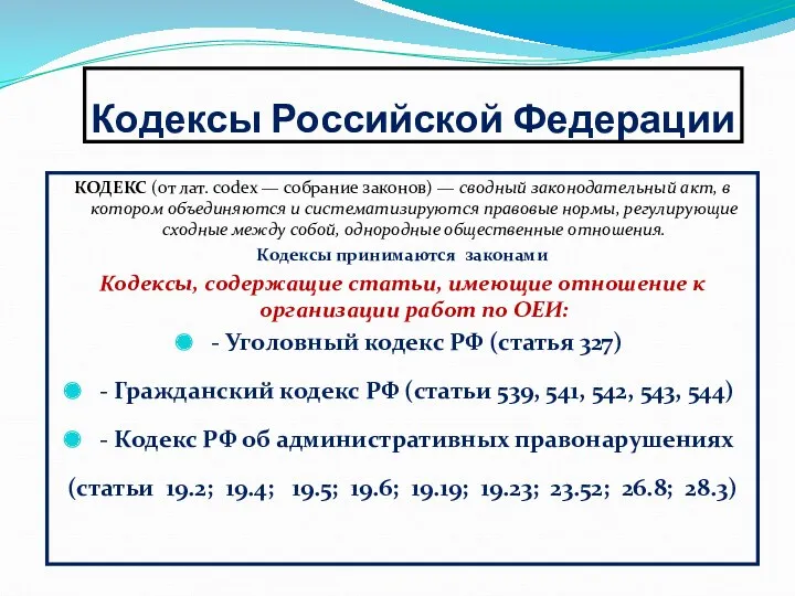 Кодексы Российской Федерации КОДЕКС (от лат. codex — собрание законов) — сводный законодательный