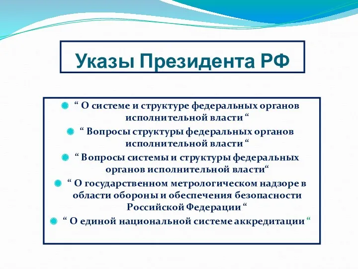 Указы Президента РФ “ О системе и структуре федеральных органов исполнительной власти “