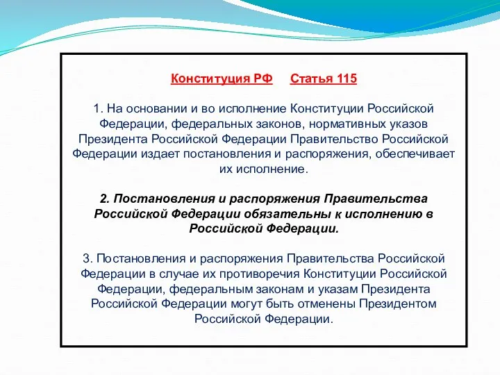 Конституция РФ Статья 115 1. На основании и во исполнение Конституции Российской Федерации,