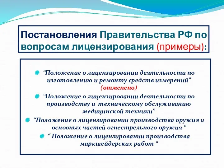 Постановления Правительства РФ по вопросам лицензирования (примеры): “Положение о лицензировании деятельности по изготовлению