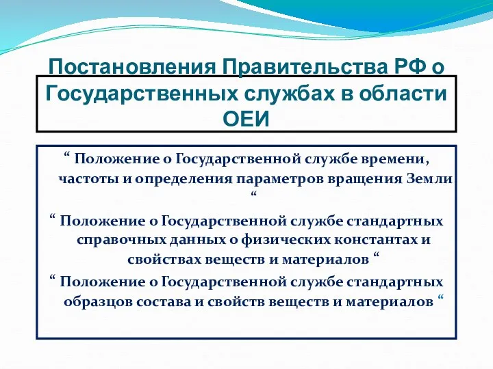 Постановления Правительства РФ о Государственных службах в области ОЕИ “ Положение о Государственной