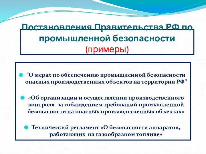 Постановления Правительства РФ по промышленной безопасности (примеры) “О мерах по обеспечению промышленной безопасности