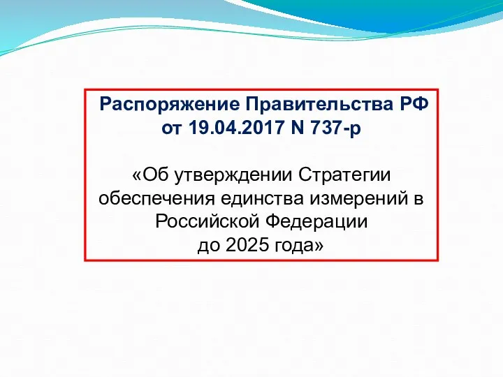 Распоряжение Правительства РФ от 19.04.2017 N 737-р «Об утверждении Стратегии обеспечения единства измерений