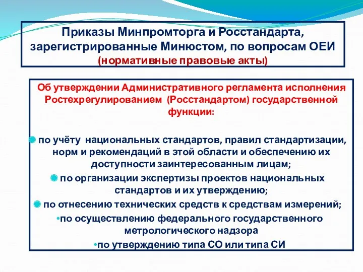 Приказы Минпромторга и Росстандарта, зарегистрированные Минюстом, по вопросам ОЕИ (нормативные правовые акты) Об