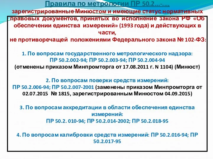 Правила по метрологии ПР 50.2...-..., зарегистрированные Минюстом и имеющие статус нормативных правовых документов,