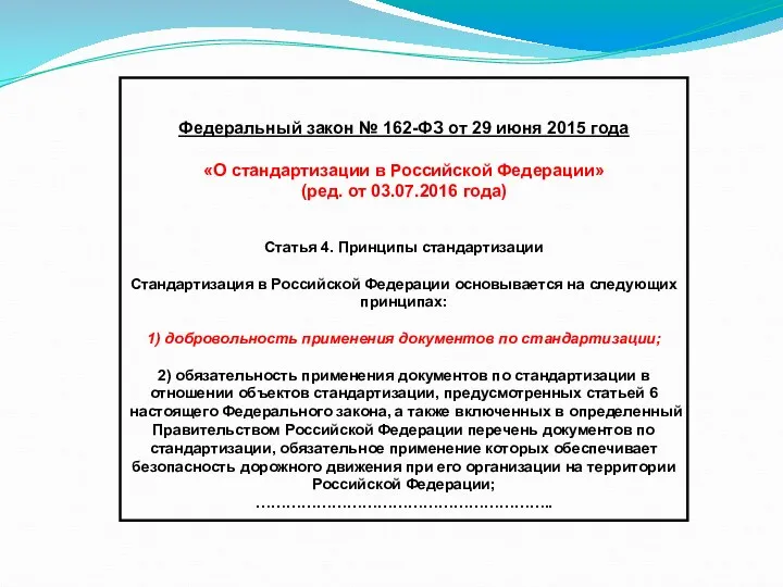 Федеральный закон № 162-ФЗ от 29 июня 2015 года «О стандартизации в Российской