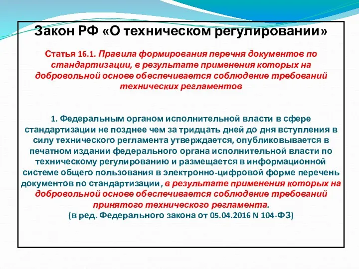 Закон РФ «О техническом регулировании» Статья 16.1. Правила формирования перечня документов по стандартизации,