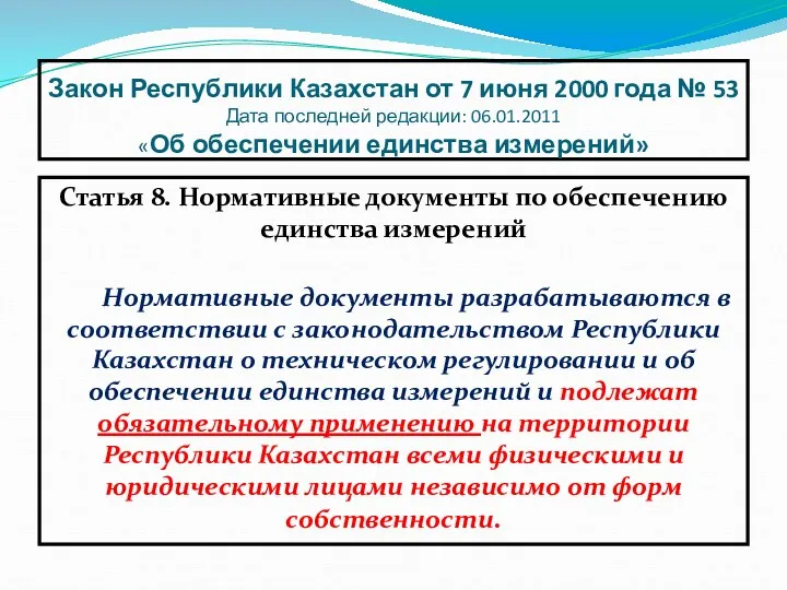 Закон Республики Казахстан от 7 июня 2000 года № 53 Дата последней редакции: