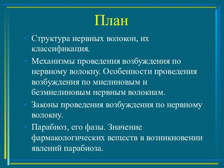 План Структура нервных волокон, их классификация. Механизмы проведения возбуждения по