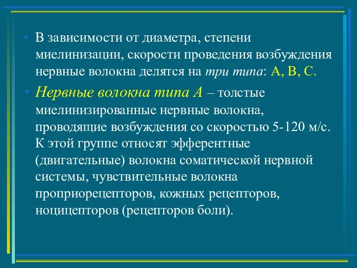 В зависимости от диаметра, степени миелинизации, скорости проведения возбуждения нервные