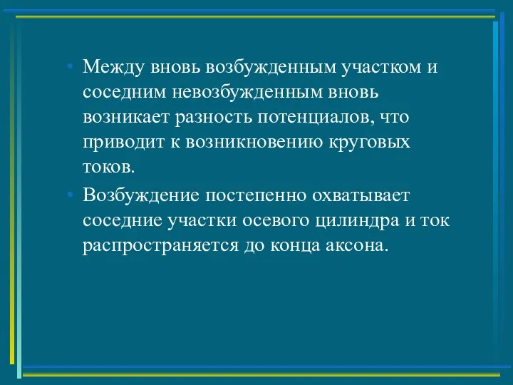 Между вновь возбужденным участком и соседним невозбужденным вновь возникает разность