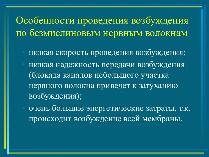 Особенности проведения возбуждения по безмиелиновым нервным волокнам низкая скорость проведения