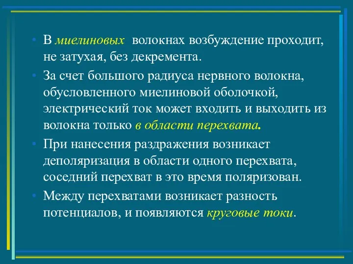 В миелиновых волокнах возбуждение проходит, не затухая, без декремента. За