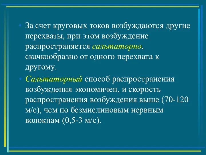 За счет круговых токов возбуждаются другие перехваты, при этом возбуждение