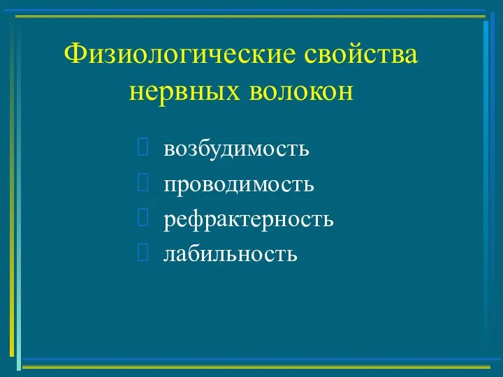 Физиологические свойства нервных волокон возбудимость проводимость рефрактерность лабильность