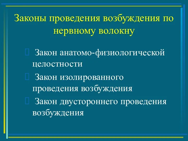 Законы проведения возбуждения по нервному волокну Закон анатомо-физиологической целостности Закон