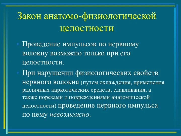 Закон анатомо-физиологической целостности Проведение импульсов по нервному волокну возможно только