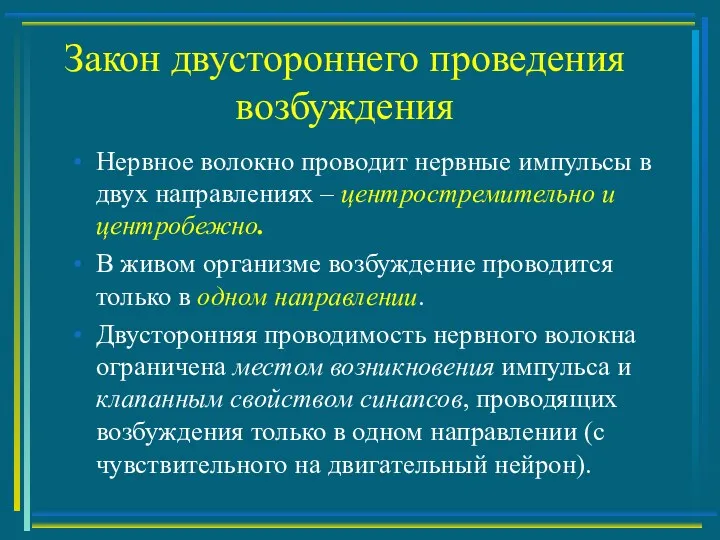 Закон двустороннего проведения возбуждения Нервное волокно проводит нервные импульсы в