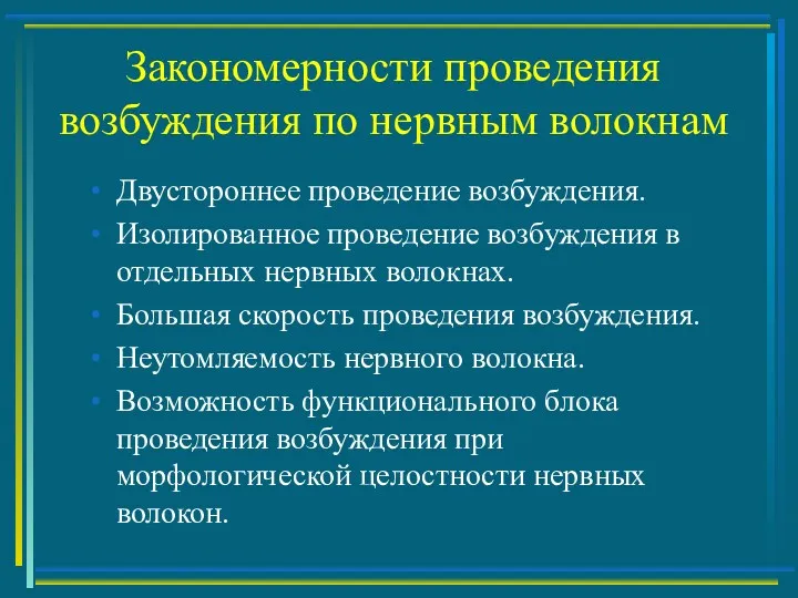 Закономерности проведения возбуждения по нервным волокнам Двустороннее проведение возбуждения. Изолированное