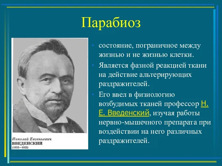 Парабиоз состояние, пограничное между жизнью и не жизнью клетки. Является