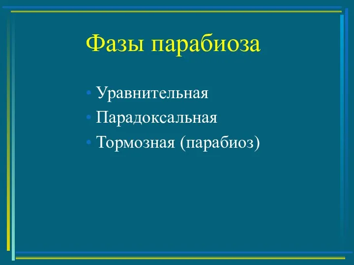 Фазы парабиоза Уравнительная Парадоксальная Тормозная (парабиоз)