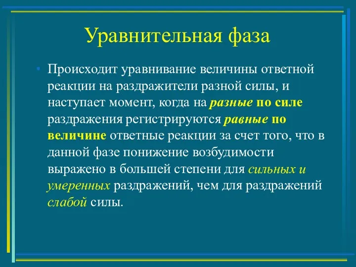 Уравнительная фаза Происходит уравнивание величины ответной реакции на раздражители разной