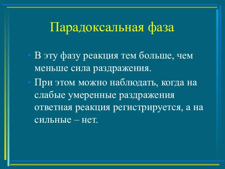 Парадоксальная фаза В эту фазу реакция тем больше, чем меньше