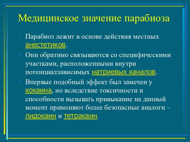 Медицинское значение парабиоза Парабиоз лежит в основе действия местных анестетиков.