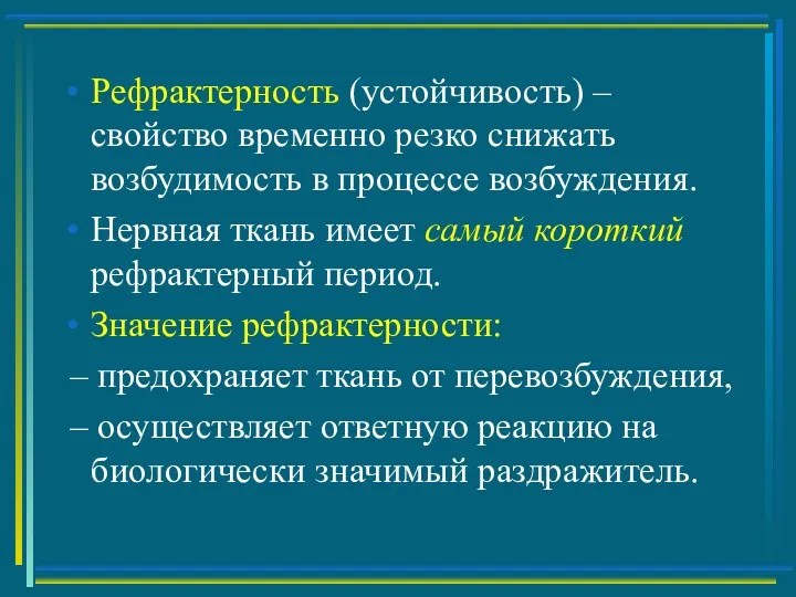 Рефрактерность (устойчивость) – свойство временно резко снижать возбудимость в процессе