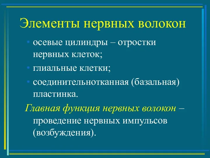 Элементы нервных волокон осевые цилиндры – отростки нервных клеток; глиальные