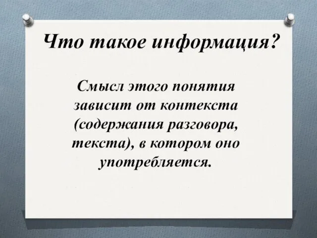 Смысл этого понятия зависит от контекста (содержания разговора, текста), в котором оно употребляется. Что такое информация?