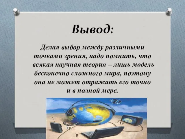 Вывод: Делая выбор между различными точками зрения, надо помнить, что