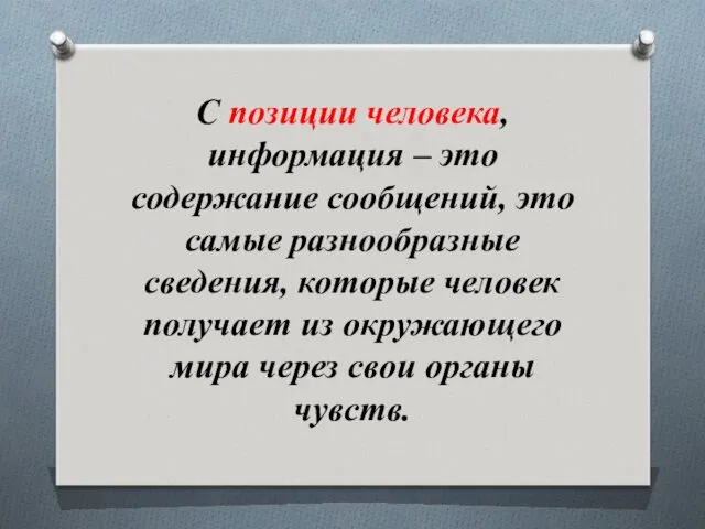 С позиции человека, информация – это содержание сообщений, это самые