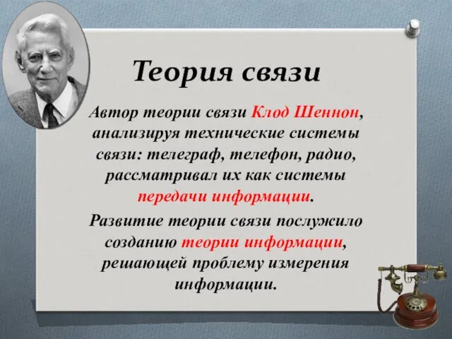 Теория связи Автор теории связи Клод Шеннон, анализируя технические системы