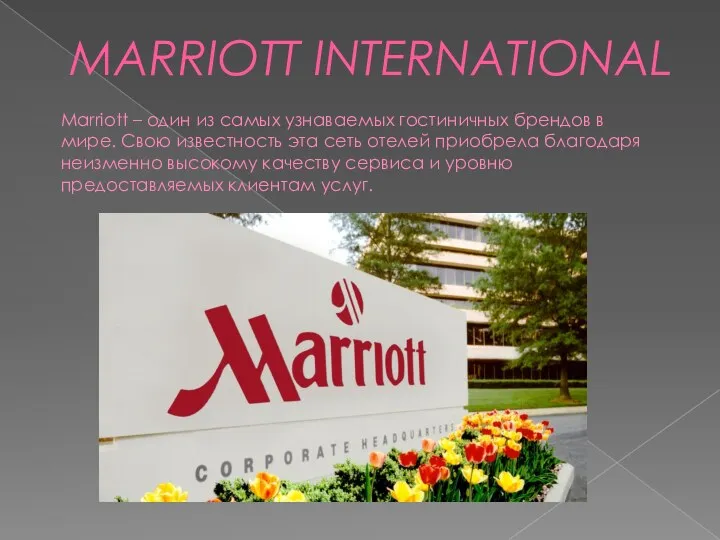 MARRIOTT INTERNATIONAL Marriott – один из самых узнаваемых гостиничных брендов в мире. Свою