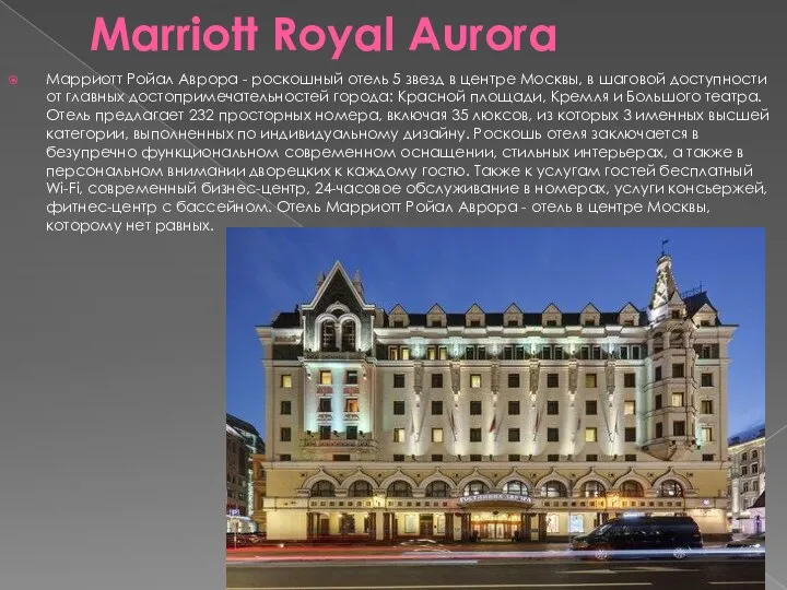 Marriott Royal Aurora Марриотт Ройал Аврора - роскошный отель 5