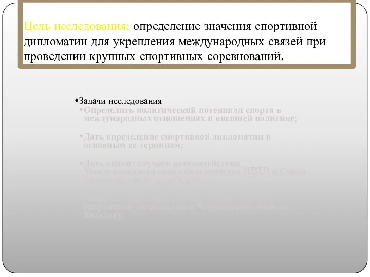 Цель исследования: определение значения спортивной дипломатии для укрепления международных связей при проведении крупных