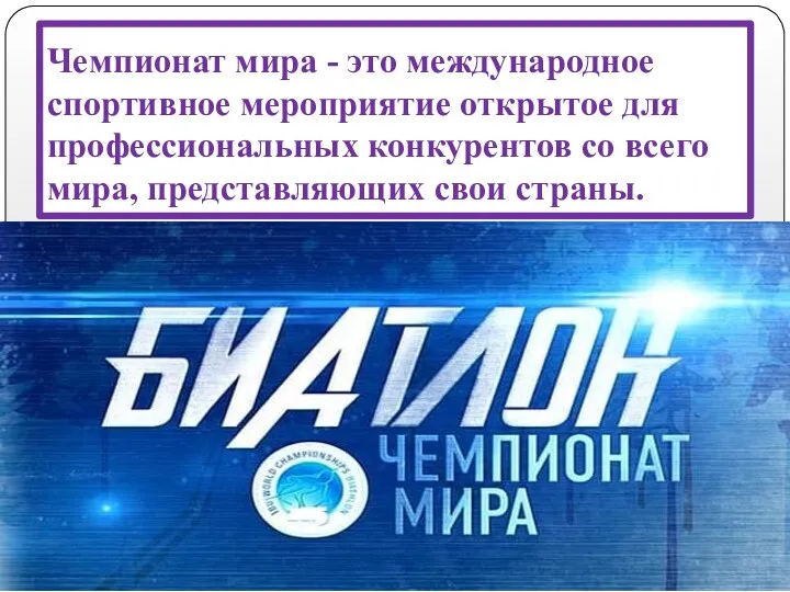 Чемпионат мира - это международное спортивное мероприятие открытое для профессиональных конкурентов со всего