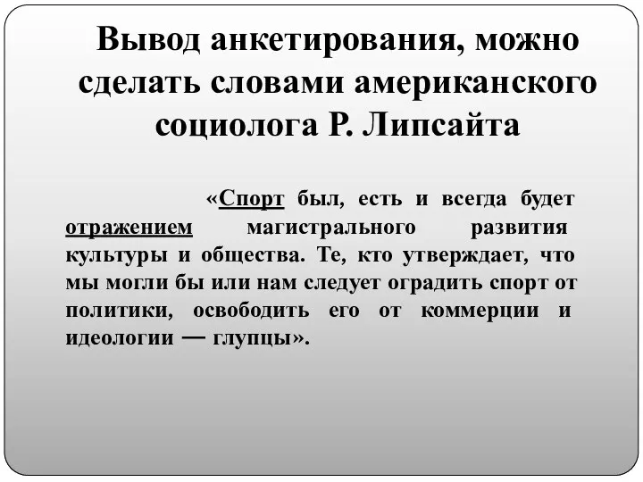 Вывод анкетирования, можно сделать словами американского социолога Р. Липсайта «Спорт