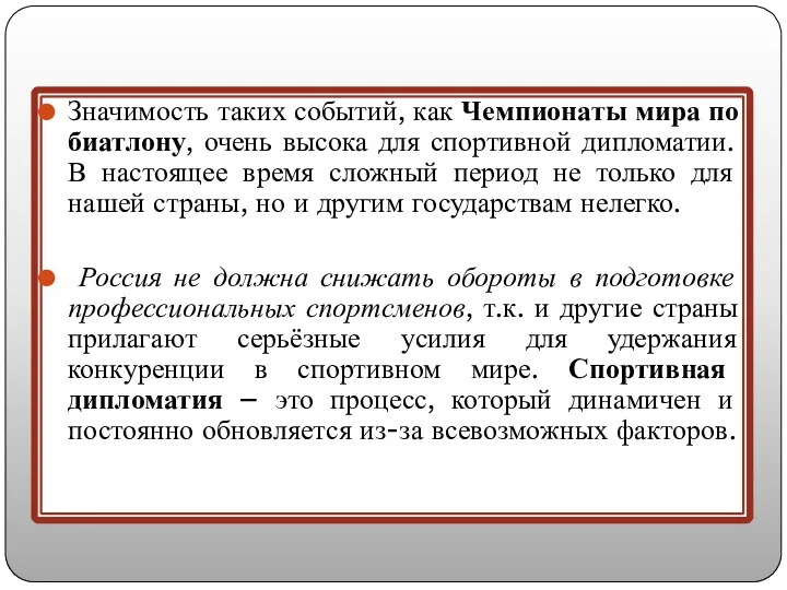 Значимость таких событий, как Чемпионаты мира по биатлону, очень высока для спортивной дипломатии.