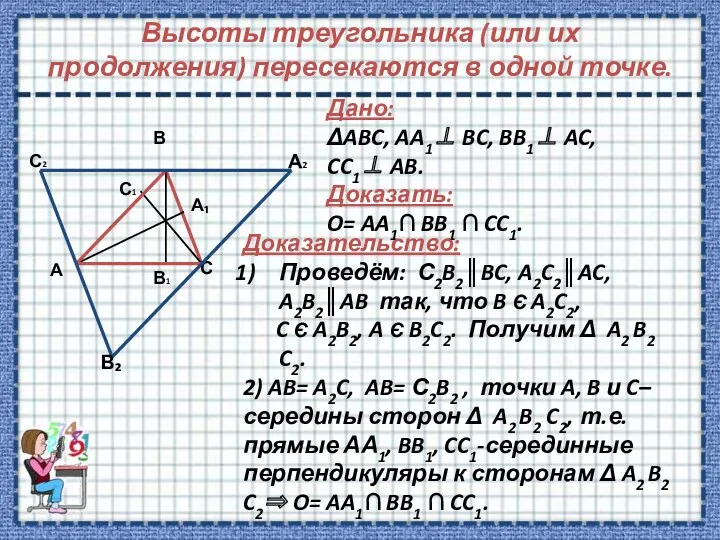 Высоты треугольника (или их продолжения) пересекаются в одной точке. Дано: ΔABC, AA1⊥ BC,