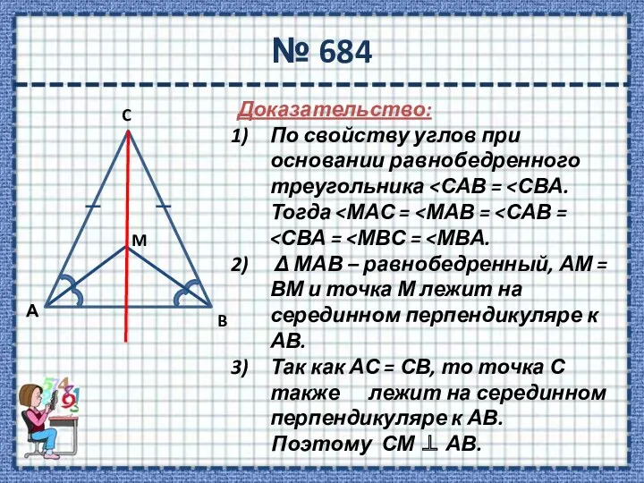 № 684 Доказательство: По свойству углов при основании равнобедренного треугольника Δ МАВ –
