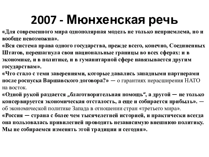 2007 - Мюнхенская речь «Для современного мира однополярная модель не