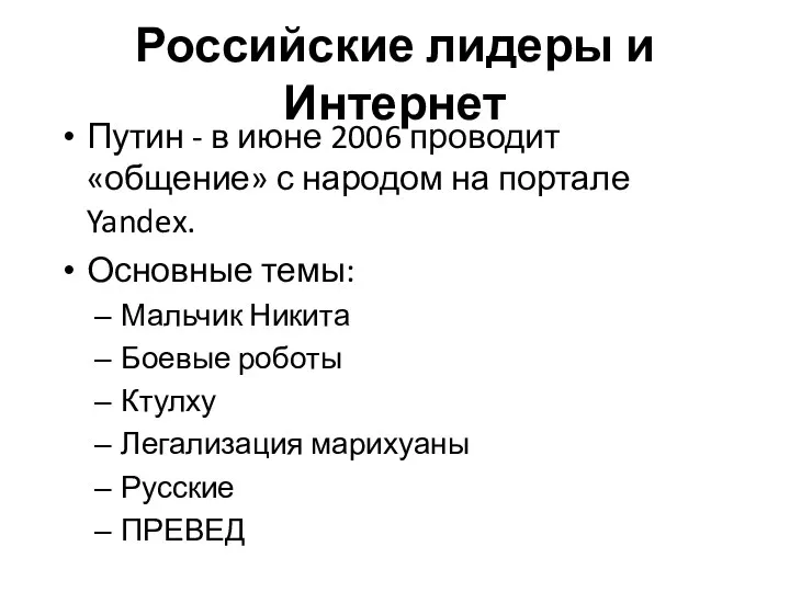 Российские лидеры и Интернет Путин - в июне 2006 проводит