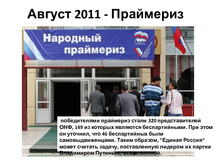 Август 2011 - Праймериз победителями праймериз стали 320 представителей ОНФ,