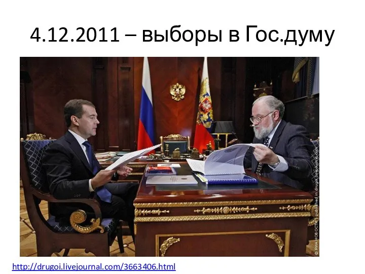 4.12.2011 – выборы в Гос.думу http://drugoi.livejournal.com/3663406.html