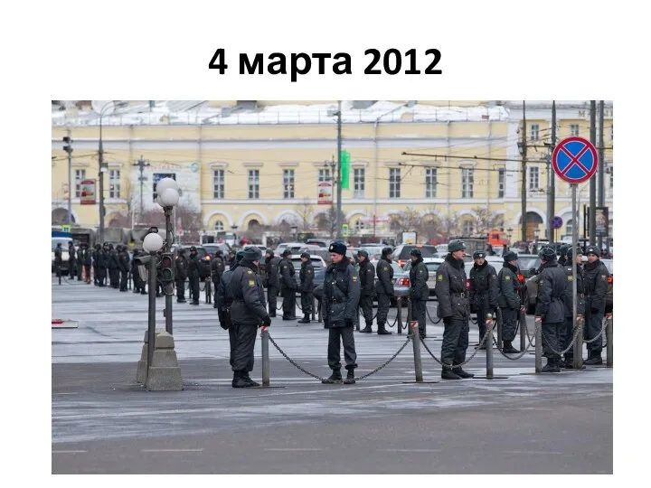 4 марта 2012