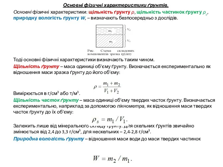 Основні фізичні характеристики ґрунтів. Основні фізичні характеристики: щільність ґрунту ρ,