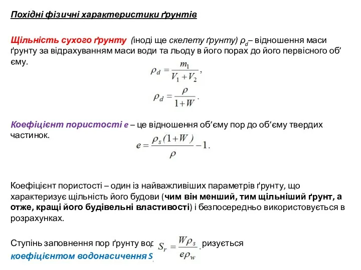 Похідні фізичні характеристики ґрунтів Щільність сухого ґрунту (іноді ще скелету